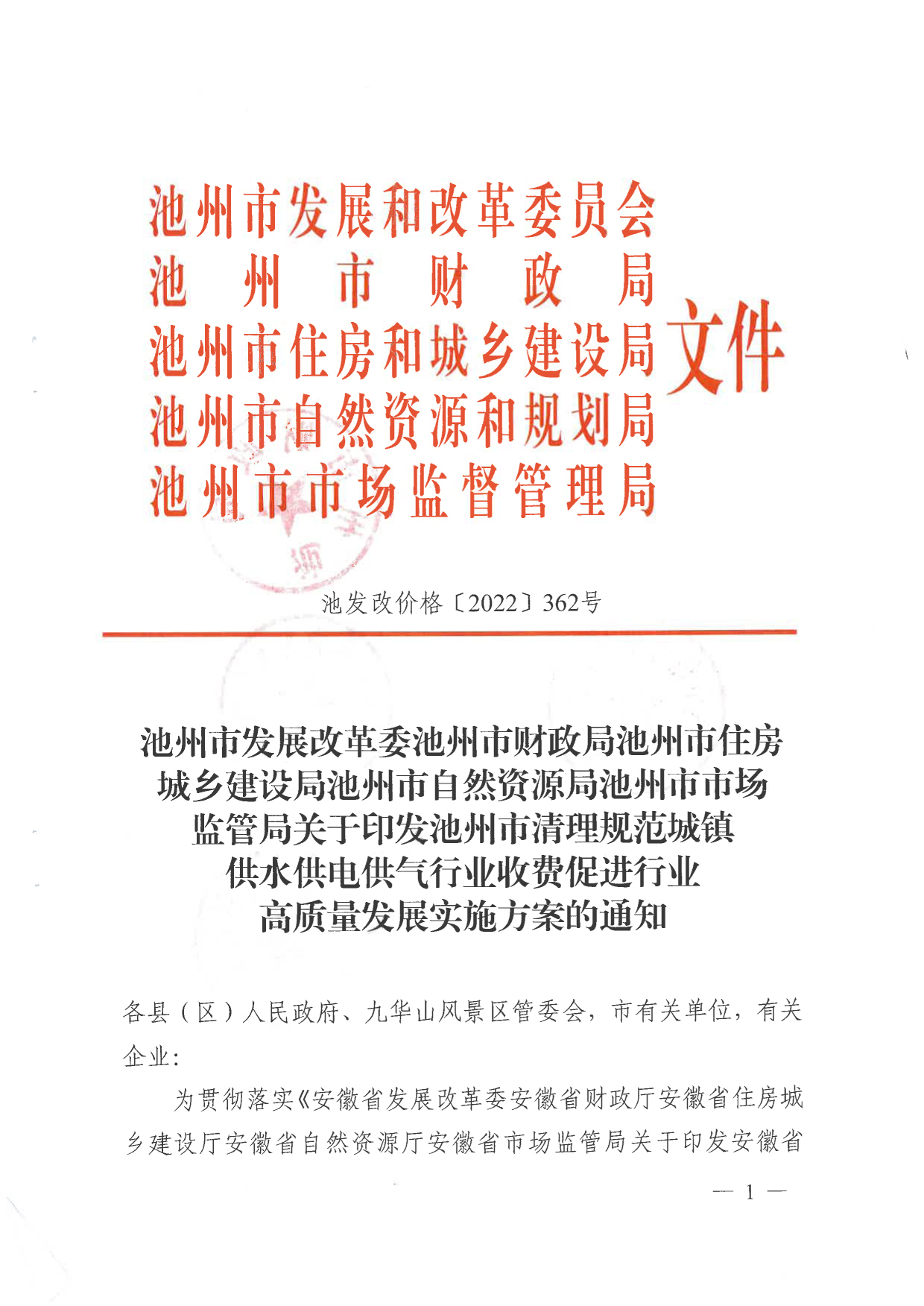关于清理规范城镇供水供电供气行业收费促进行业高质量发展实施方案的通知
