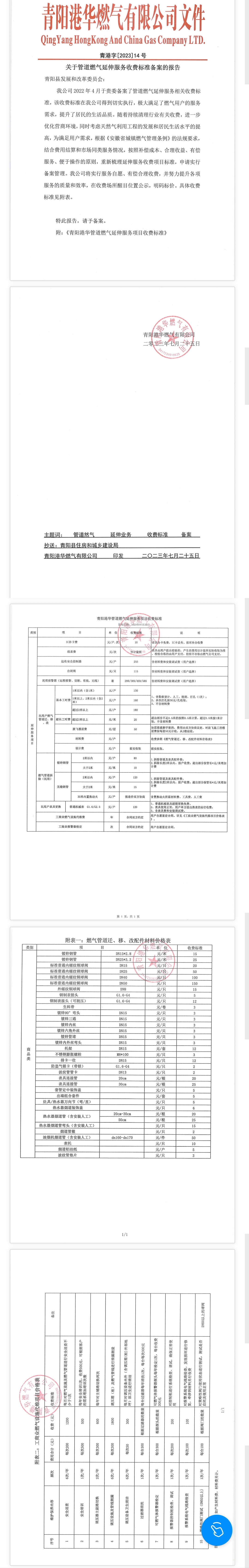 关于管道燃气延伸服务收费标准备案的报告（青港字【2023】14号）