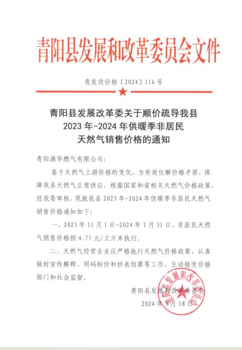 青阳县发展改革委员会关于顺价疏导我县2023年-2024年供暖季非居民天然气销售价格的通知