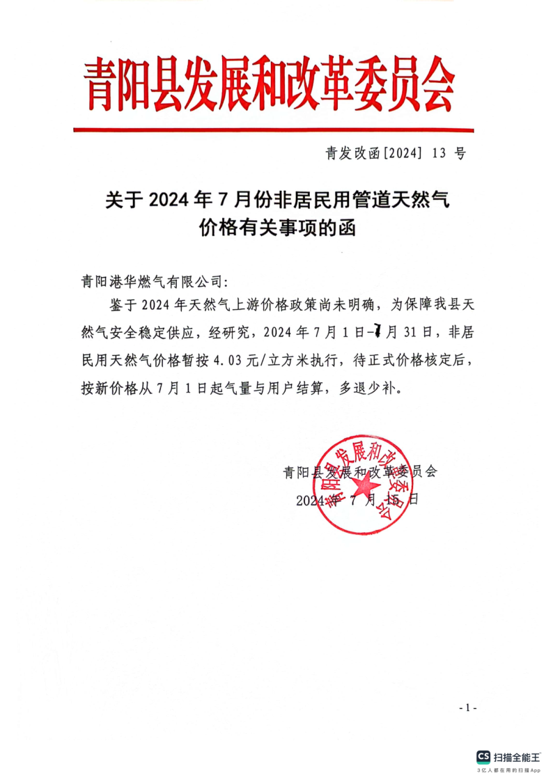关于2024年7月份非居民用管道天然气价格有关事项的函
