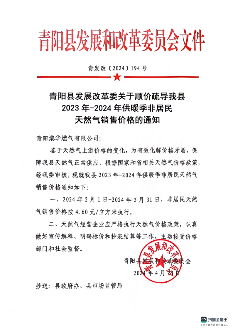 青阳县发展改革委关于顺价疏导我县2023年-2024年供暖季非居民天然气销售价格的通知_1