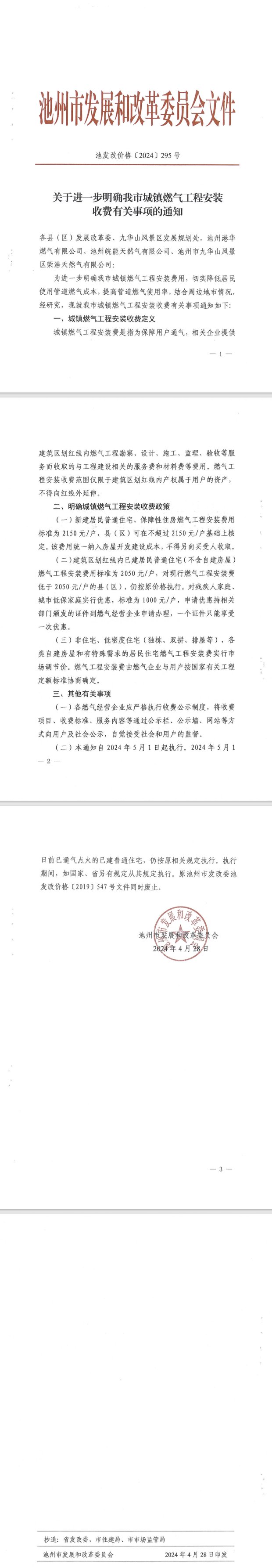 关于进一步明确我市城镇燃气工程安装收费有关事项的通知