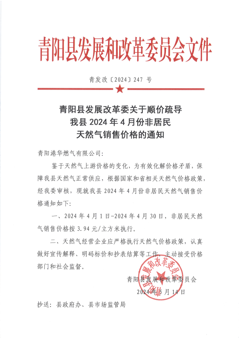 青阳县发展改革委关于顺价疏导我县2024年4月份非居民天然气销售价格的通知_1