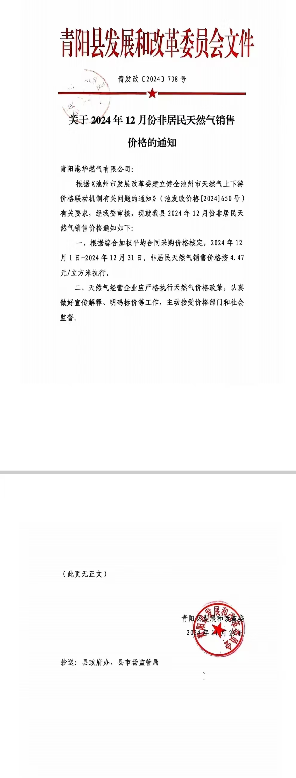  关于2024年12月份非居民天然气销售价格的通知